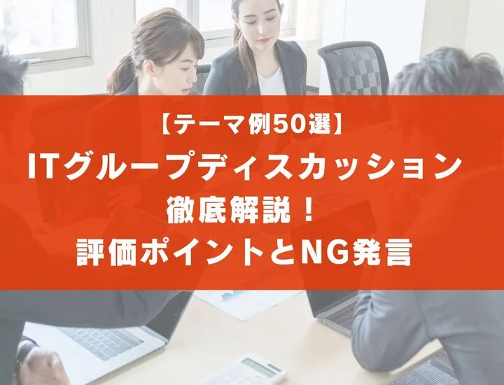 【テーマ50選】ITのグループディスカッションを徹底解説！評価ポイントも